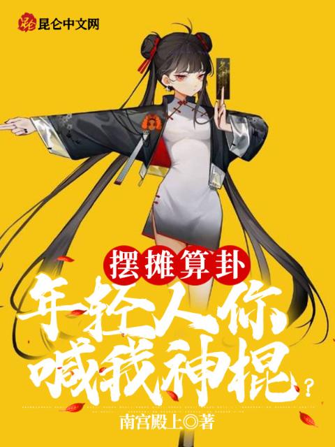 摆摊算卦，年轻人你喊我神棍？