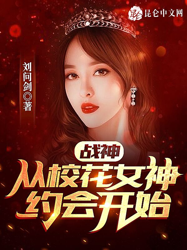 战神：从校花女神约会开始