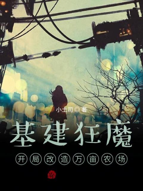 基建狂魔，开局改造万亩农场