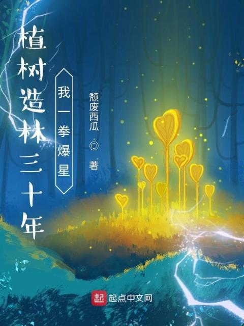 植树造林三十年，我一拳爆星