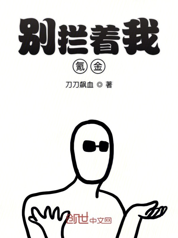 别拦着我氪金