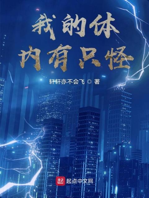 我的体内有只怪