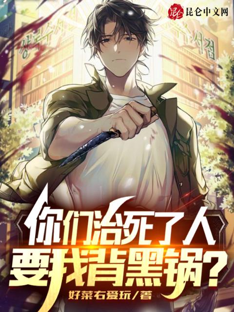 你们治死了人，要我背黑锅？