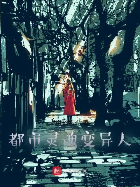 都市灵魂变异人