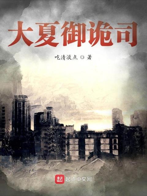 大夏御诡司