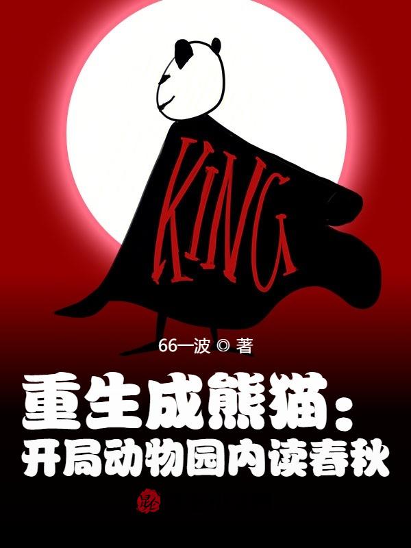重生成熊猫：开局动物园内读春秋