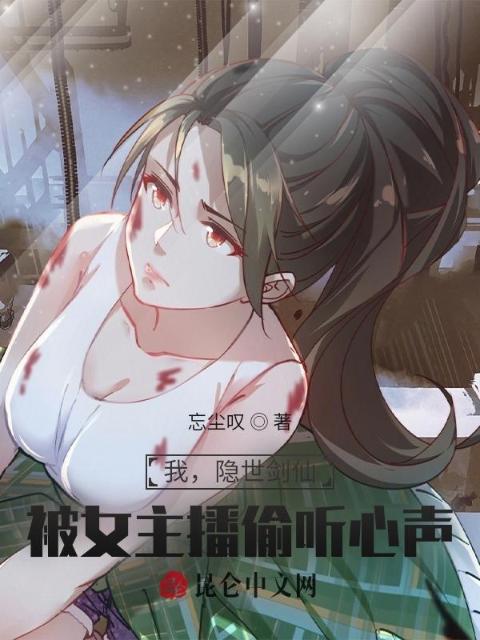 我，隐世剑仙！被女主播偷听心声