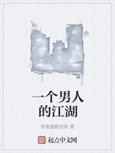 一个男人的江湖