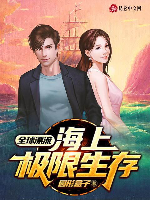 全球漂流：海上极限生存