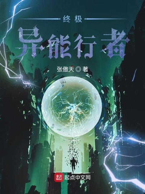 终极：异能行者