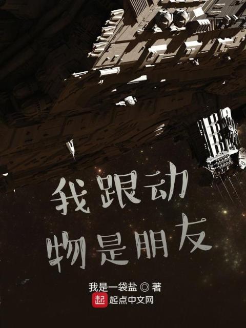 我跟动物是朋友