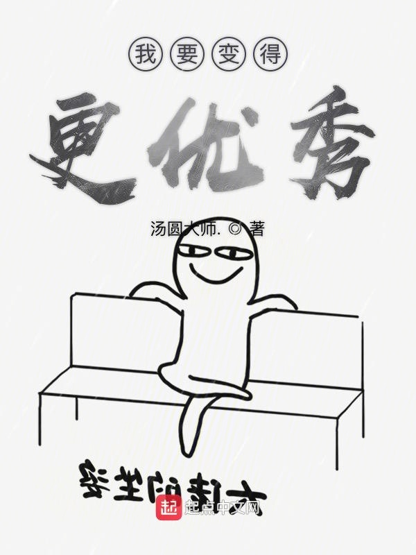 我要变得更优秀