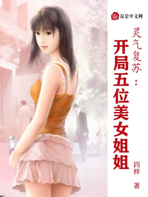 灵气复苏：开局五位美女姐姐