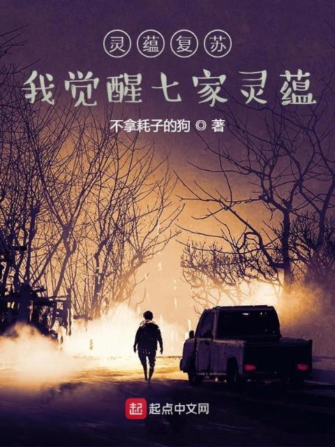 灵蕴复苏，我觉醒七家灵蕴