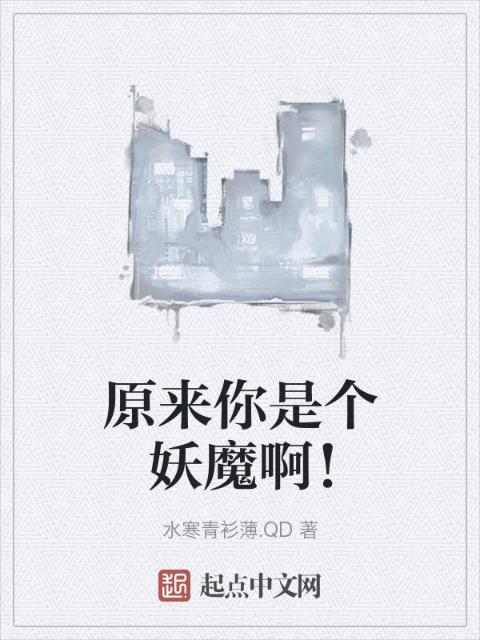 原来你是个妖魔啊！
