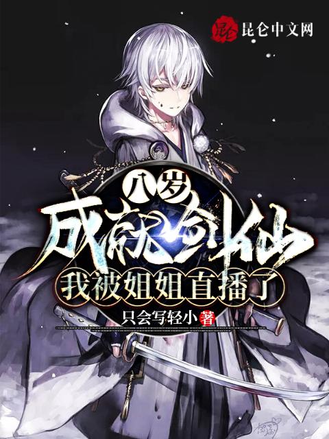 八岁成就剑仙，我被姐姐直播了