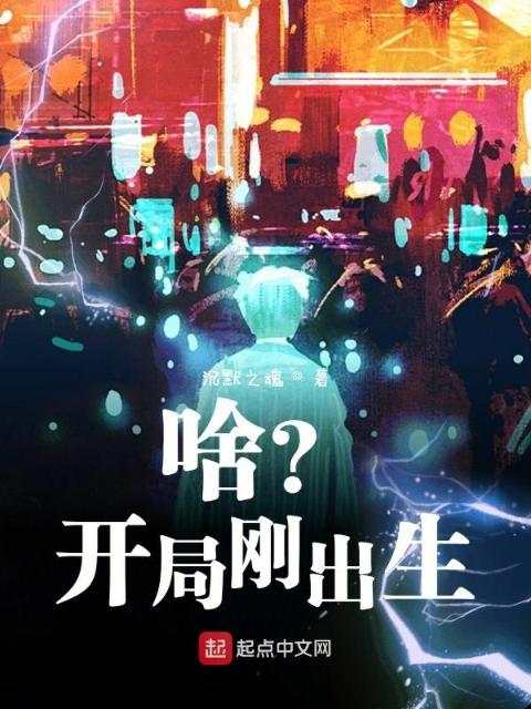 啥？开局刚出生？