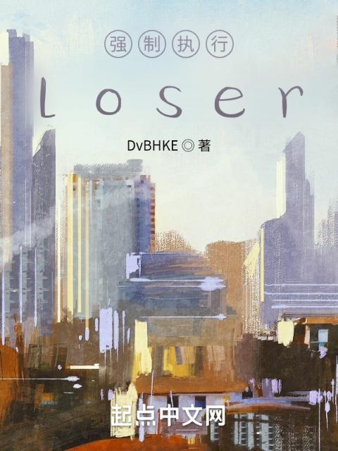 强制执行，loser