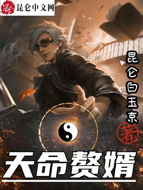 天才卦师：天命赘婿