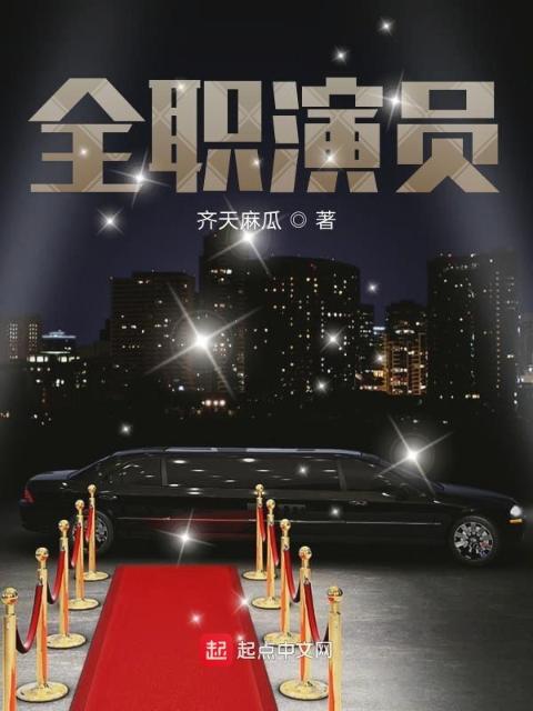 全职演员
