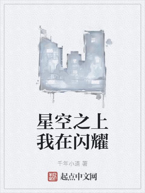 星空之上我在闪耀