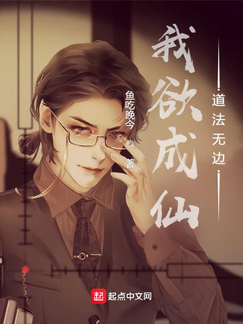 我欲成仙道法无边