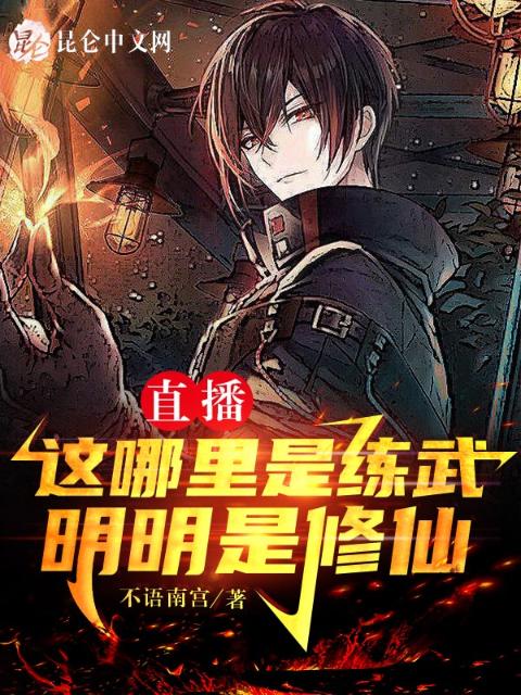 直播：这哪里是练武，明明是修仙