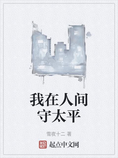 我在人间守太平