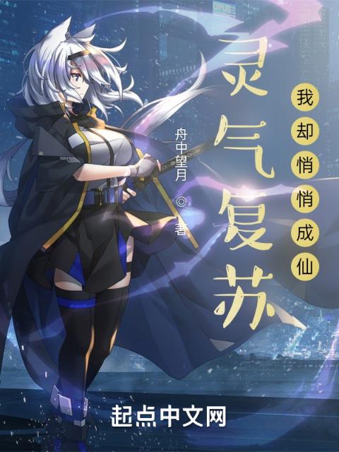 灵气复苏：我却悄悄成仙！