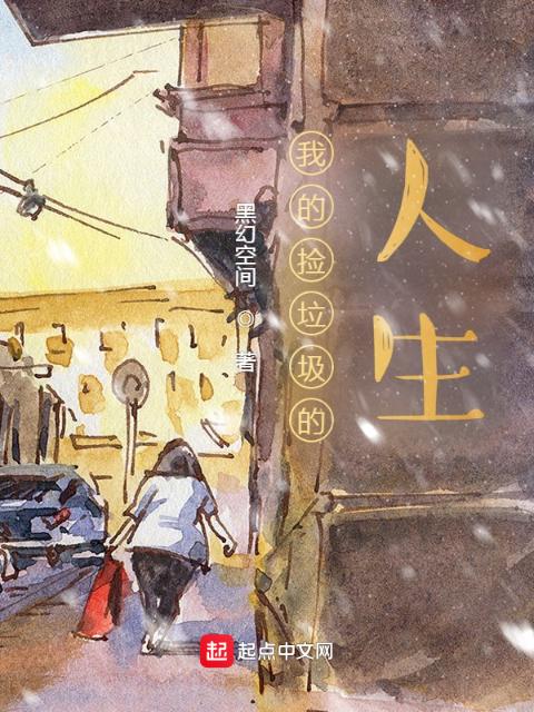 我的捡垃圾的人生