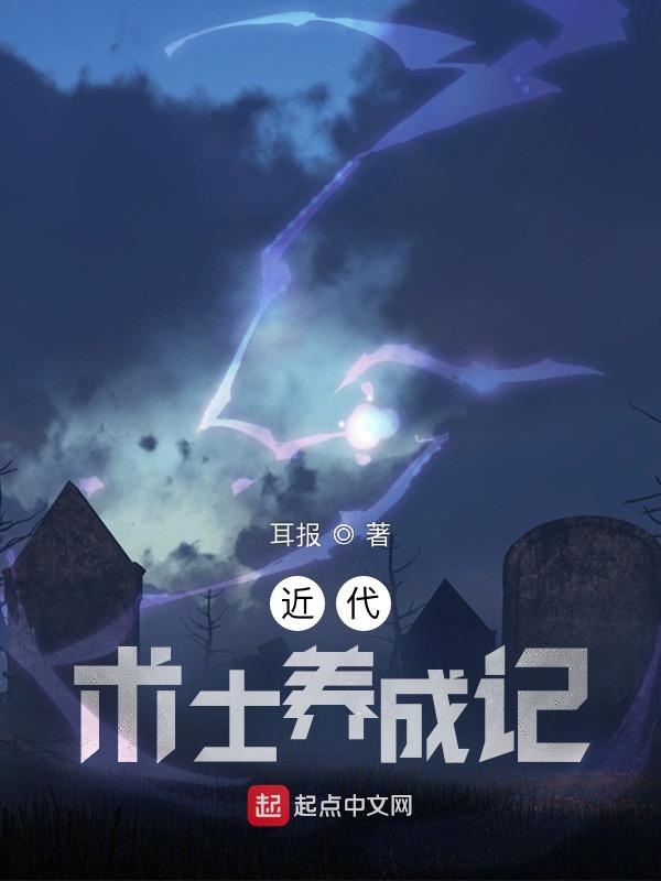 近代术士养成记