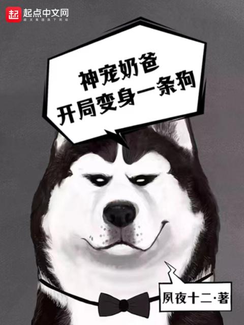 神宠奶爸：开局变身一条狗
