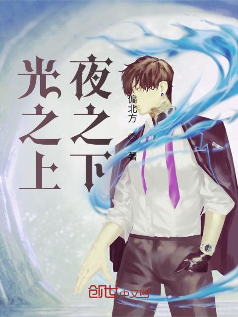 光之上，夜之下