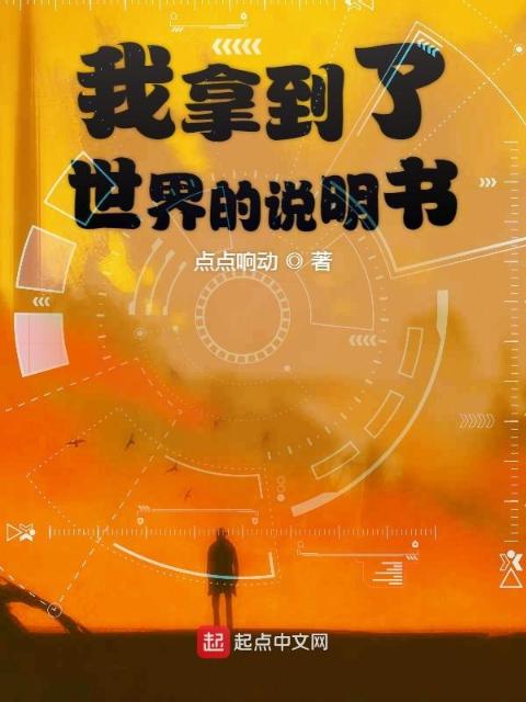 我拿到了世界的说明书