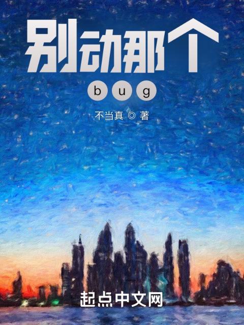 别动那个bug