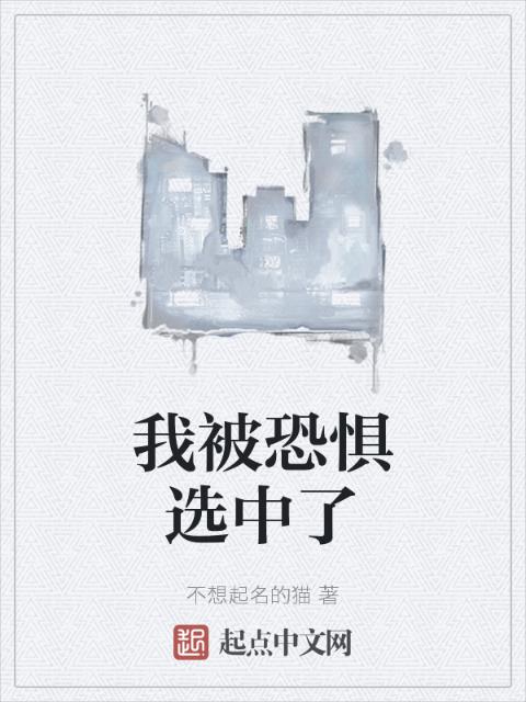 我被恐惧选中了