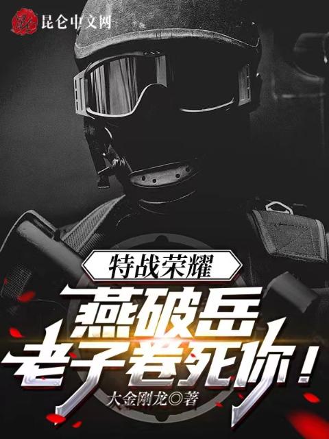 特战荣耀：燕破岳，老子卷死你！