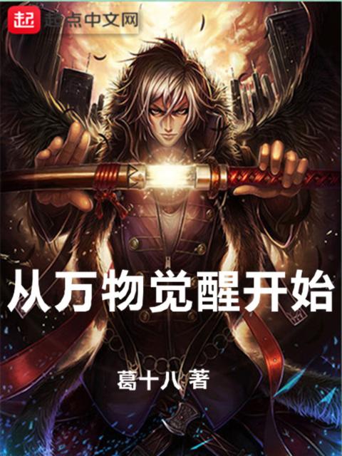 从万物觉醒开始
