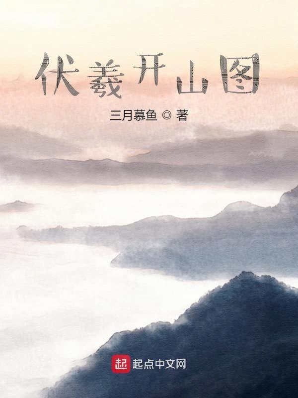 伏羲开山图