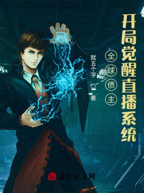 全球债主：开局觉醒直播系统