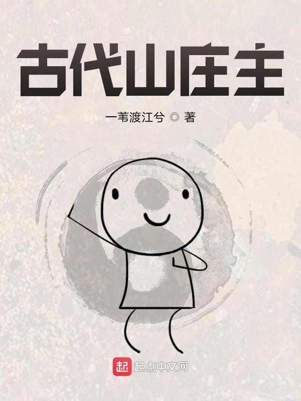 古代山庄主