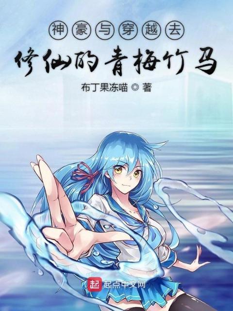 神豪与穿越去修仙的青梅竹马