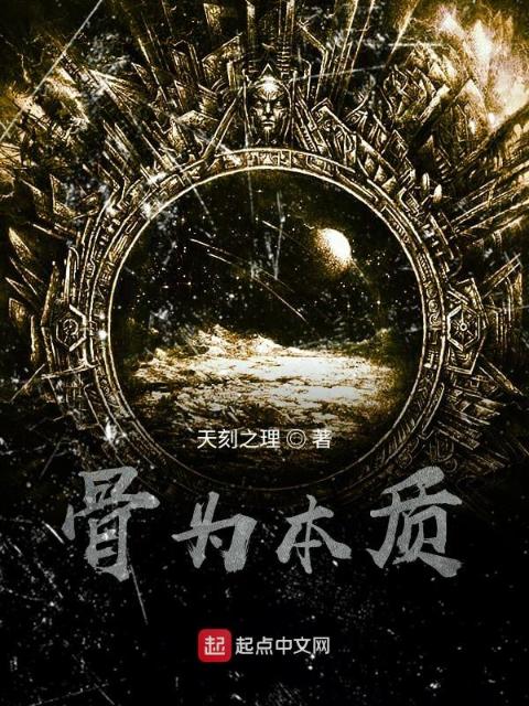 骨为本质