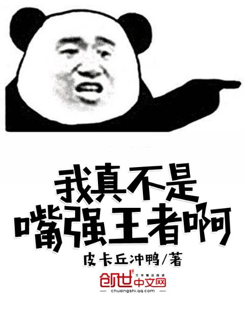 我真不是嘴强王者啊