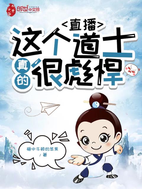 直播：这个道士真的很彪悍