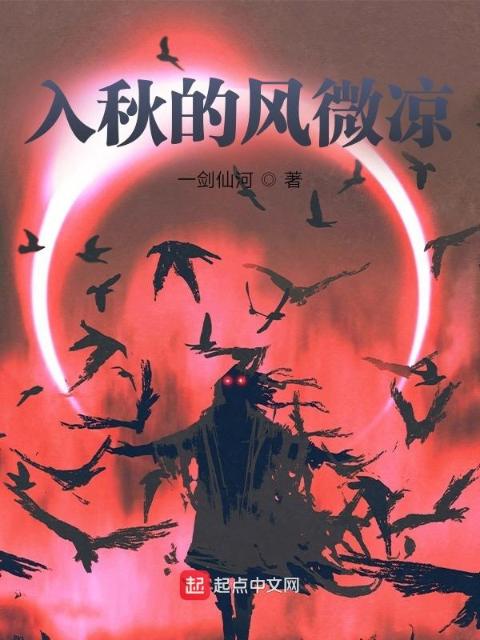 入秋的风微凉