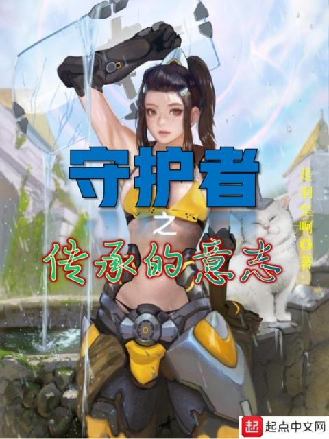 守护者之传承的意志