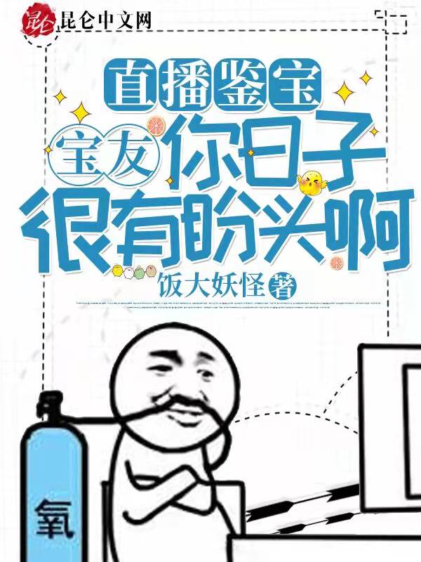 直播鉴宝：宝友，你日子很有盼头啊！