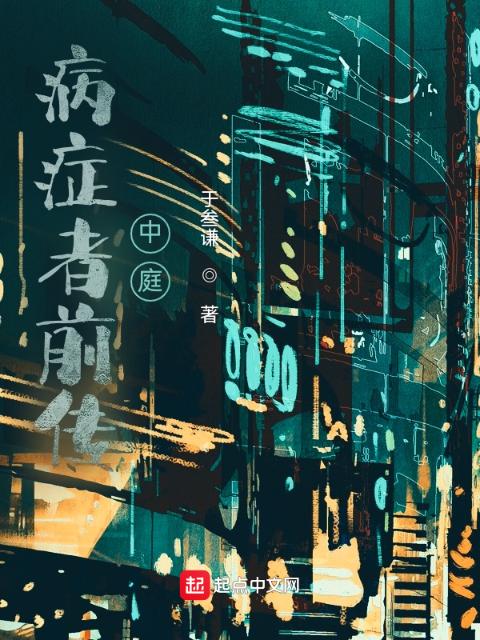 病症者前传：中庭