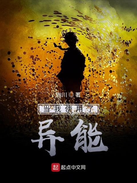 当我使用了异能原稿